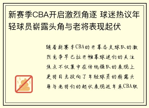 新赛季CBA开启激烈角逐 球迷热议年轻球员崭露头角与老将表现起伏