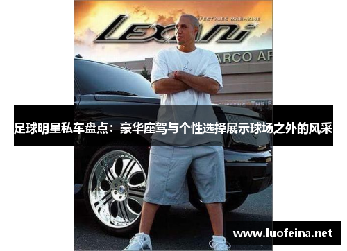 足球明星私车盘点：豪华座驾与个性选择展示球场之外的风采