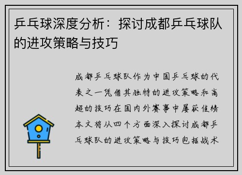 乒乓球深度分析：探讨成都乒乓球队的进攻策略与技巧