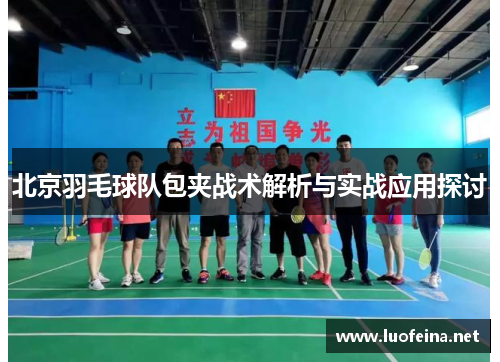 北京羽毛球队包夹战术解析与实战应用探讨