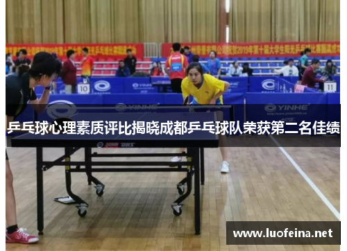 乒乓球心理素质评比揭晓成都乒乓球队荣获第二名佳绩