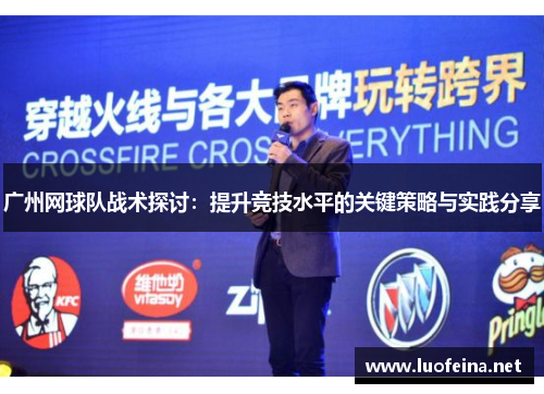 广州网球队战术探讨：提升竞技水平的关键策略与实践分享