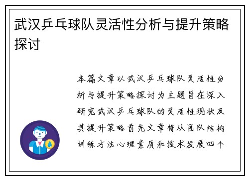 武汉乒乓球队灵活性分析与提升策略探讨