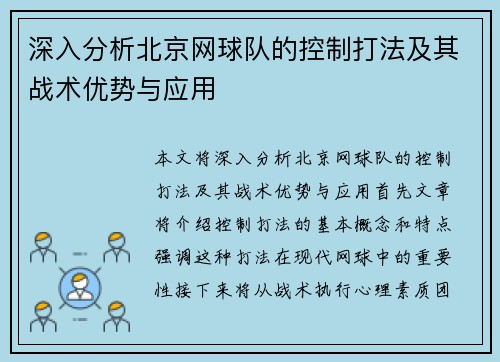 深入分析北京网球队的控制打法及其战术优势与应用