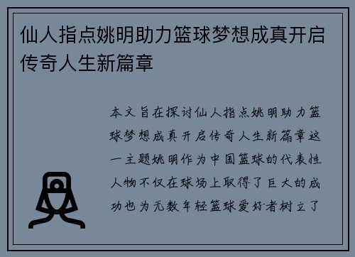 仙人指点姚明助力篮球梦想成真开启传奇人生新篇章