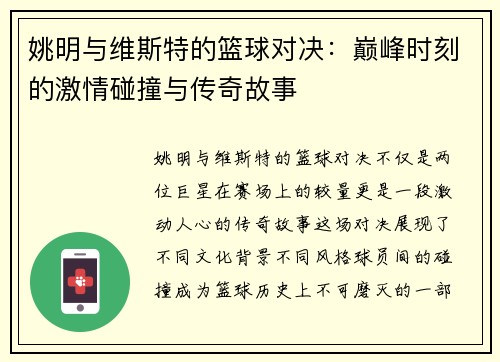 姚明与维斯特的篮球对决：巅峰时刻的激情碰撞与传奇故事