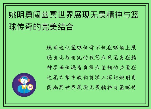姚明勇闯幽冥世界展现无畏精神与篮球传奇的完美结合