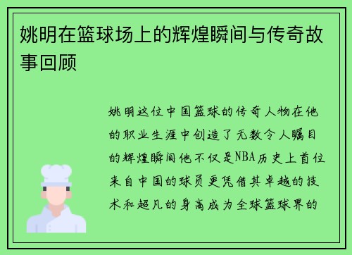 姚明在篮球场上的辉煌瞬间与传奇故事回顾