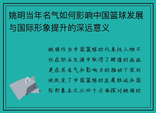 姚明当年名气如何影响中国篮球发展与国际形象提升的深远意义