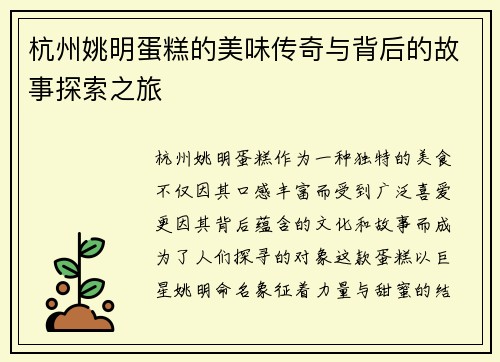杭州姚明蛋糕的美味传奇与背后的故事探索之旅