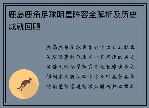 鹿岛鹿角足球明星阵容全解析及历史成就回顾