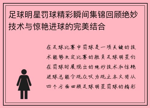 足球明星罚球精彩瞬间集锦回顾绝妙技术与惊艳进球的完美结合