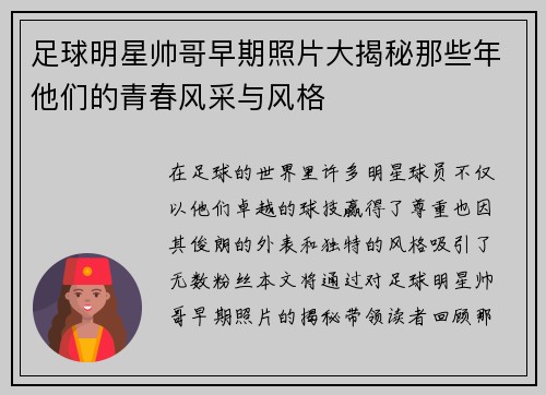 足球明星帅哥早期照片大揭秘那些年他们的青春风采与风格