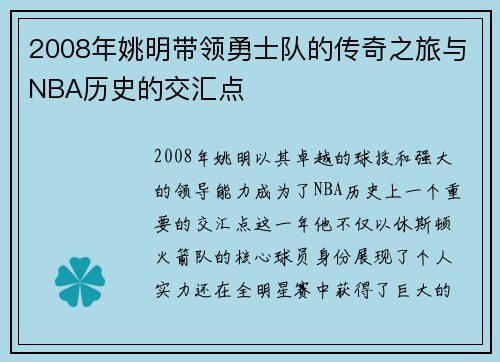 2008年姚明带领勇士队的传奇之旅与NBA历史的交汇点