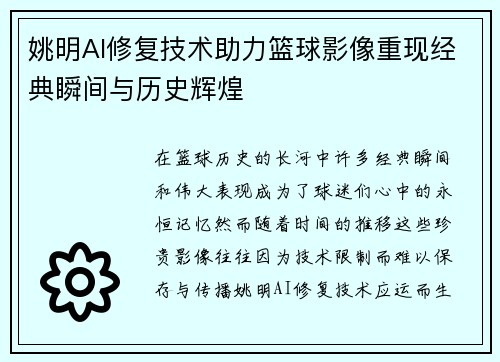 姚明AI修复技术助力篮球影像重现经典瞬间与历史辉煌
