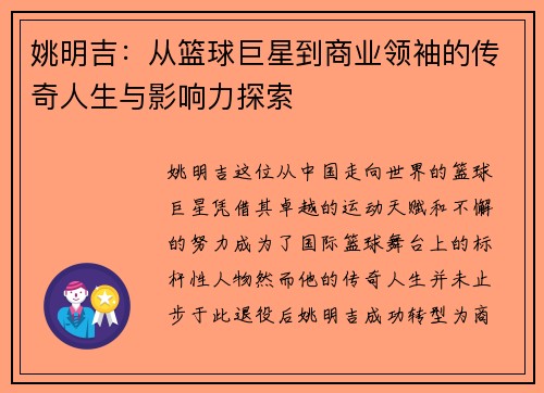 姚明吉：从篮球巨星到商业领袖的传奇人生与影响力探索