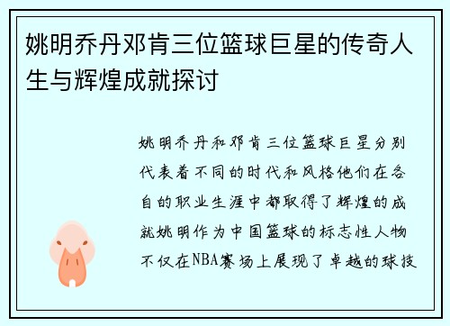 姚明乔丹邓肯三位篮球巨星的传奇人生与辉煌成就探讨
