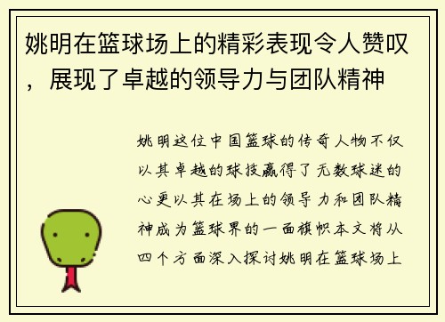 姚明在篮球场上的精彩表现令人赞叹，展现了卓越的领导力与团队精神