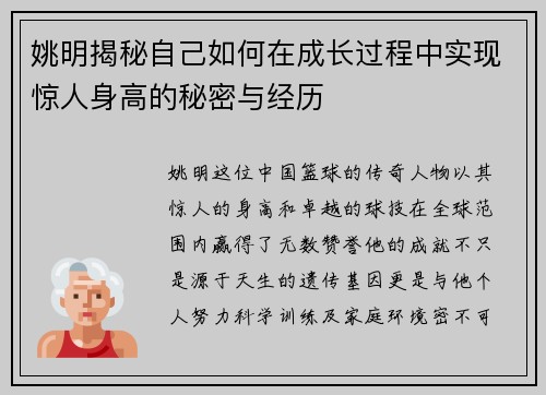 姚明揭秘自己如何在成长过程中实现惊人身高的秘密与经历