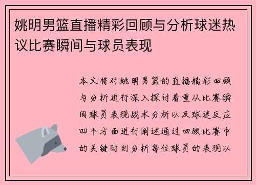 姚明男篮直播精彩回顾与分析球迷热议比赛瞬间与球员表现