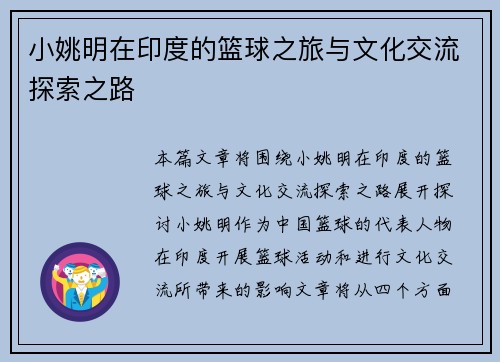 小姚明在印度的篮球之旅与文化交流探索之路
