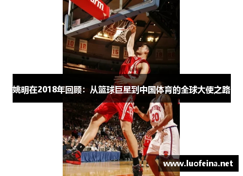 姚明在2018年回顾：从篮球巨星到中国体育的全球大使之路
