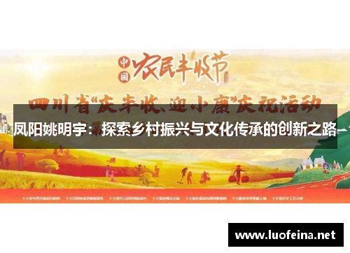 凤阳姚明宇：探索乡村振兴与文化传承的创新之路