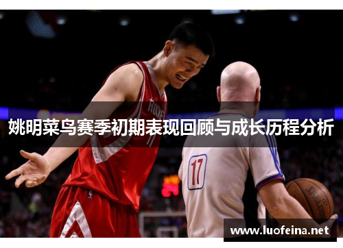 姚明菜鸟赛季初期表现回顾与成长历程分析