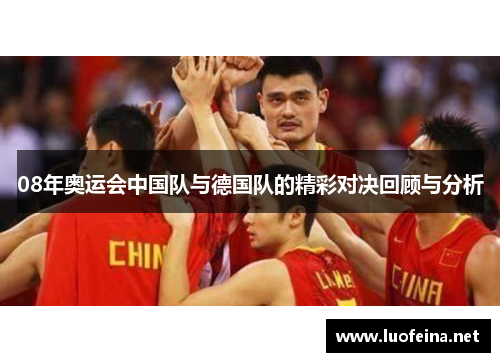 08年奥运会中国队与德国队的精彩对决回顾与分析