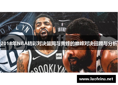 2018年NBA精彩对决篮网与黄蜂的巅峰对决回顾与分析