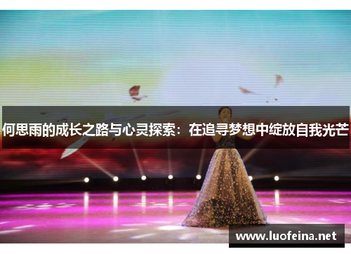 何思雨的成长之路与心灵探索：在追寻梦想中绽放自我光芒