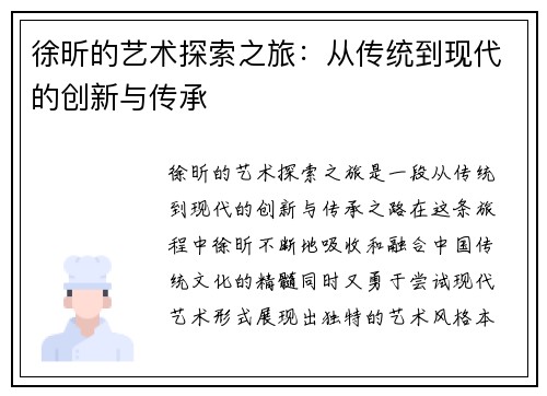 徐昕的艺术探索之旅：从传统到现代的创新与传承
