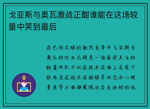 戈亚斯与奥瓦激战正酣谁能在这场较量中笑到最后