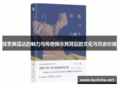 探索奥蓬达的魅力与传奇揭示其背后的文化与历史价值