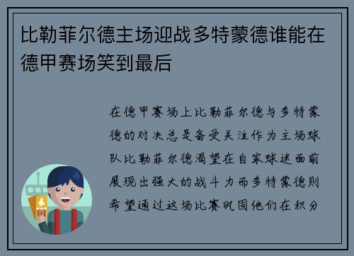 比勒菲尔德主场迎战多特蒙德谁能在德甲赛场笑到最后