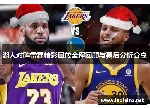 湖人对阵雷霆精彩回放全程回顾与赛后分析分享