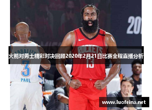 火箭对勇士精彩对决回顾2020年2月21日比赛全程直播分析