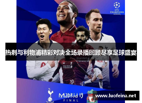 热刺与利物浦精彩对决全场录播回顾尽享足球盛宴