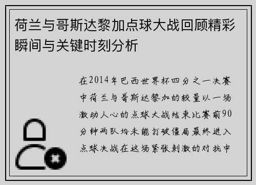 荷兰与哥斯达黎加点球大战回顾精彩瞬间与关键时刻分析