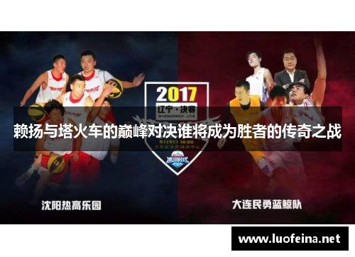 赖扬与塔火车的巅峰对决谁将成为胜者的传奇之战