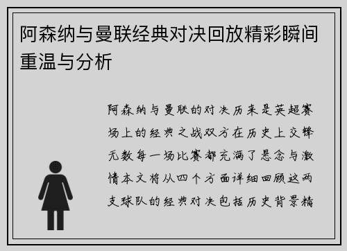 阿森纳与曼联经典对决回放精彩瞬间重温与分析