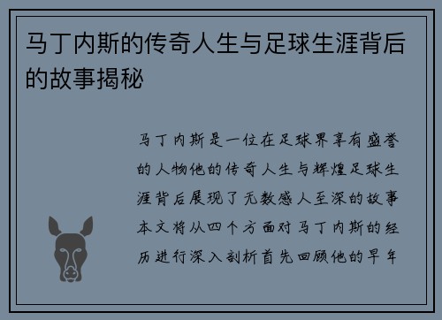 马丁内斯的传奇人生与足球生涯背后的故事揭秘