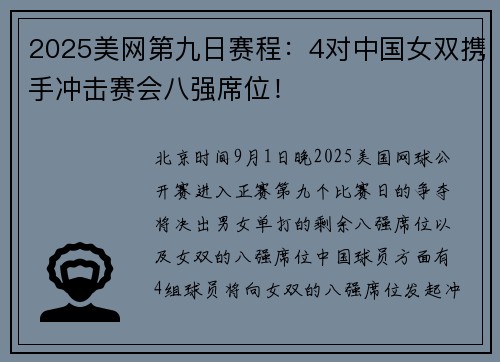 2025美网第九日赛程：4对中国女双携手冲击赛会八强席位！