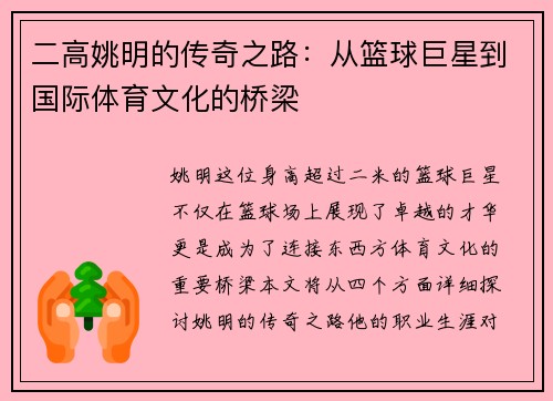二高姚明的传奇之路：从篮球巨星到国际体育文化的桥梁