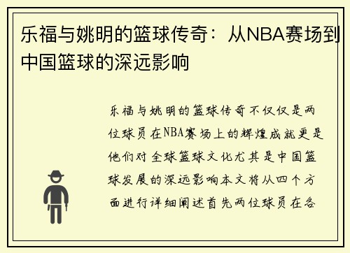 乐福与姚明的篮球传奇：从NBA赛场到中国篮球的深远影响