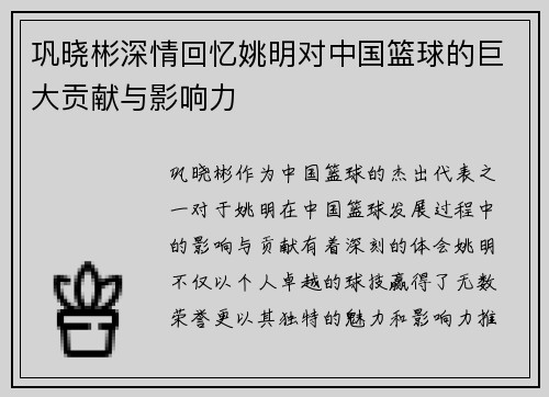 巩晓彬深情回忆姚明对中国篮球的巨大贡献与影响力