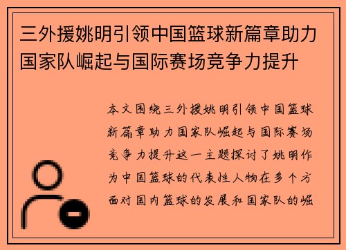 三外援姚明引领中国篮球新篇章助力国家队崛起与国际赛场竞争力提升