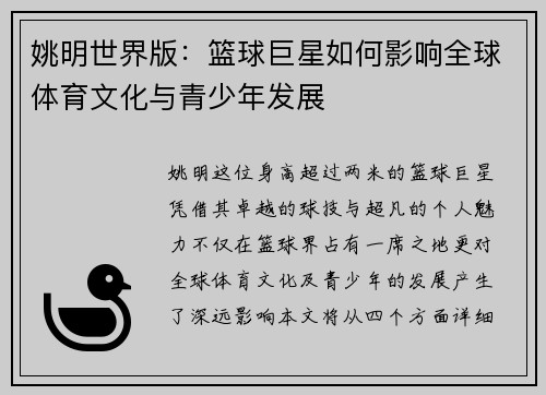 姚明世界版：篮球巨星如何影响全球体育文化与青少年发展